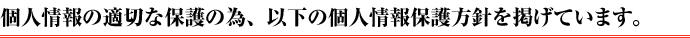 SWING！では個人情報の適切な保護のために、以下の個人情報保護方針を掲げています。